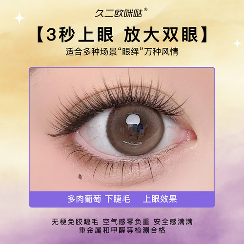 久二欧咪哒免胶下睫毛