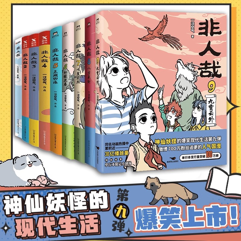 赠海报 非人哉漫画全套1-9卷 一汪空气著 脑洞大开的爆笑漫画书微博连载动漫幽默校园玄幻快看 非人哉周边实体书 磨铁图书正版书籍