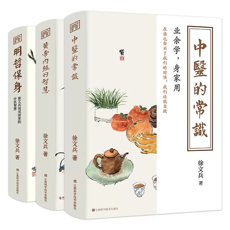 徐文兵讲黄帝内经系列全3册 中医的常识+黄帝内经的智慧+明哲保身 徐文兵说成语里的中医智慧黄帝内经说什么饮食滋味梦与健康 养生属于什么档次？
