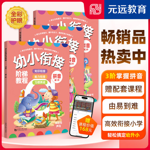 幼小衔接拼音全3册赠线上课程