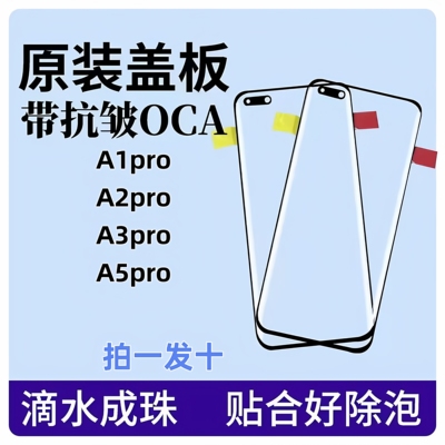 适用于A5pro原装盖板A1pro A2pro A3pro Reno5pro原装盖板带OCA