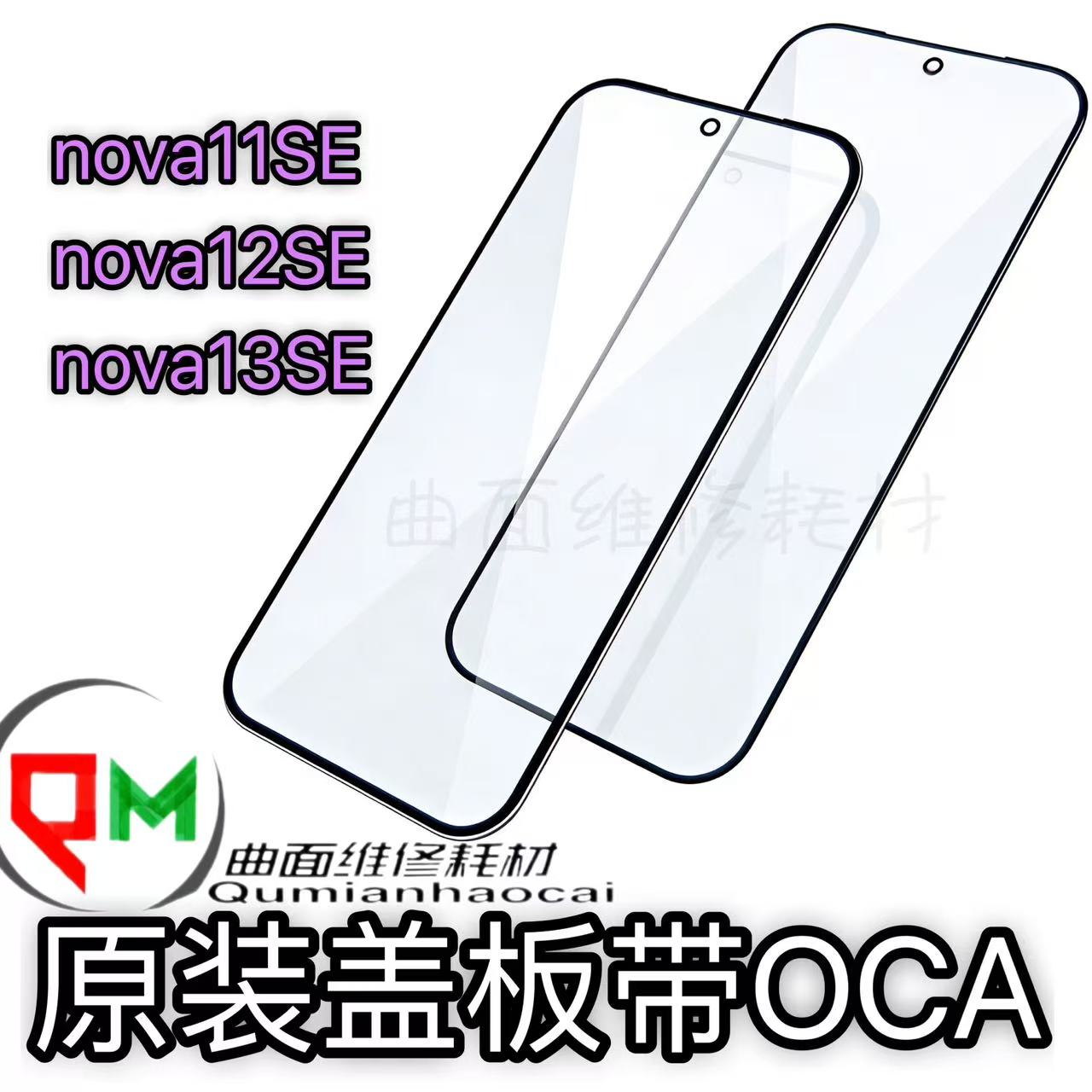 适用于nova11SE原装盖板带OCA nova12SE盖板nova13SE原装盖板原厂图片