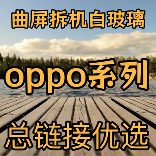 适用于findx7拆机白玻璃findx6白片findx5pro Reno9pro拆机保护片