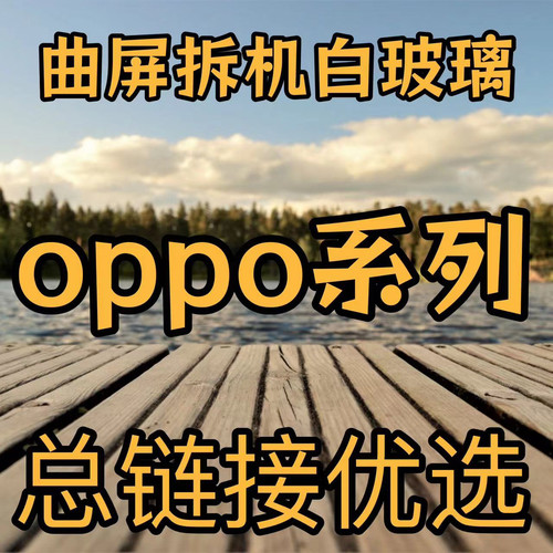 适用于findx7拆机白玻璃findx6白片findx5pro Reno9pro拆机保护片