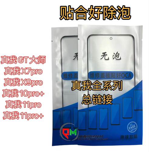 真我10pro+/11pro盖板带OCA