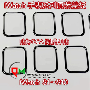 适用于苹果手表watch S2 S3 S4 S5 S6 S7 S8 S9 S10盖板外屏盖板