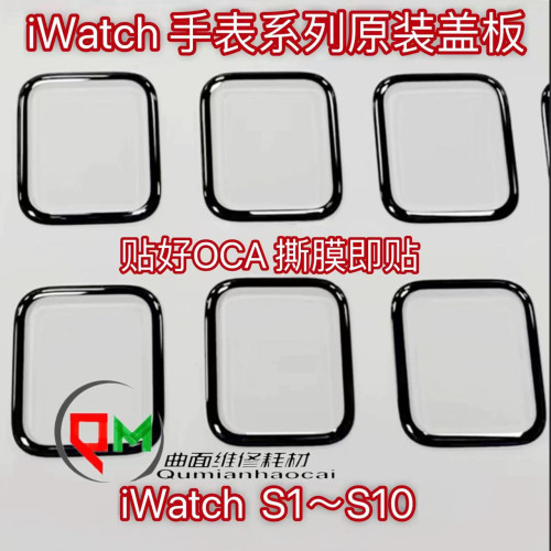 适用于苹果手表watch S2 S3 S4 S5 S6 S7 S8 S9 S10盖板外屏盖板