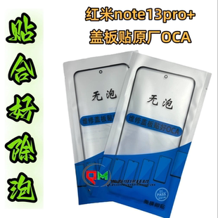 适用红米note14pro盖板带OCA红米note13pro+盖板带OCA note14pro+