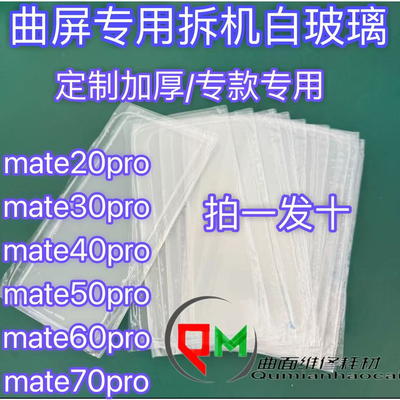 适用mate40pro拆机白片mate70pro白片mate60pro拆机白片mate50pro