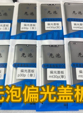 适用于mate50pro偏光盖板 p30pro偏光盖板单层 mate40偏光盖板