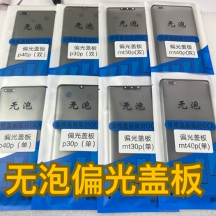 适用于mate50pro偏光盖板 p30pro偏光盖板单层 mate40偏光盖板