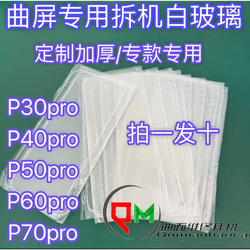 适用P60pro拆机白片p40pro白片p50pro保护片p70pro白片p30pro白片