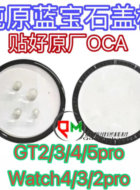 适用于watch4pro原装盖板watch3 watch3pro GT5 GT4 GT3 GT2盖板