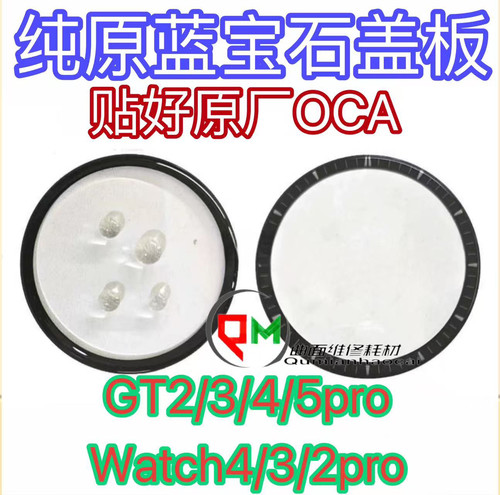 适用于watch4pro原装盖板watch3 watch3pro GT5 GT4 GT3 GT2盖板
