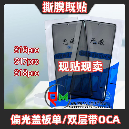 适用于S18pro偏光盖板带OCA S16pro偏光盖板 S17pro偏光盖板带OCA