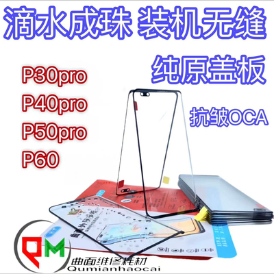 适用于p50pro原装盖板p60原装盖板p30pro原装盖板p40pro原装盖板