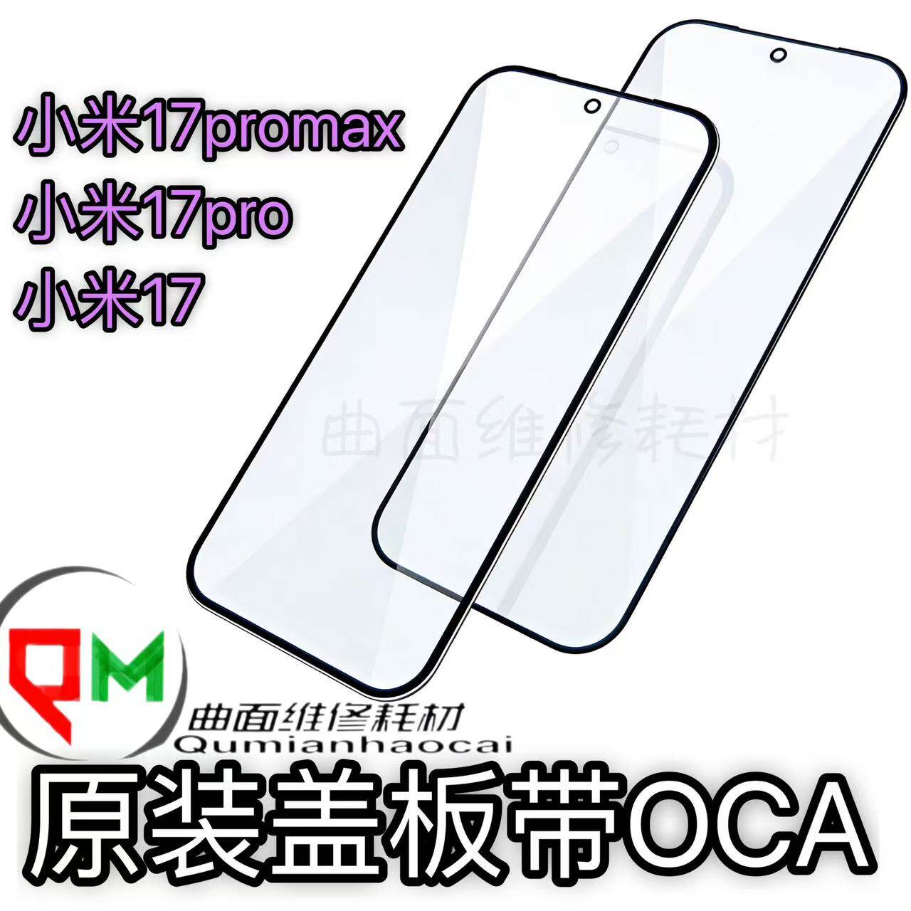 适用于小米17proMax原装盖板带OCA小米17pro 小米1