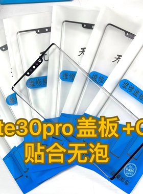 适用于无泡盖板mate30pro mate60pro p40pro mate40pro盖板带OCA