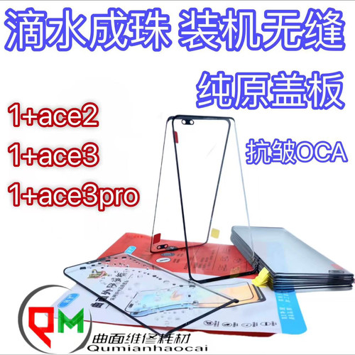 适用于1+ace2原装盖板1+ace3原装盖板1+ace3pro原装盖板带OCA胶