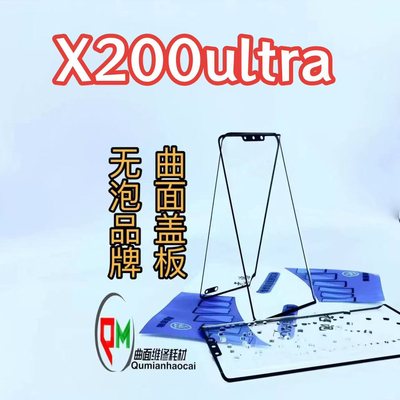 适用无泡品牌X200ultra盖板带OCA X200pro盖板 X200pro mini盖板
