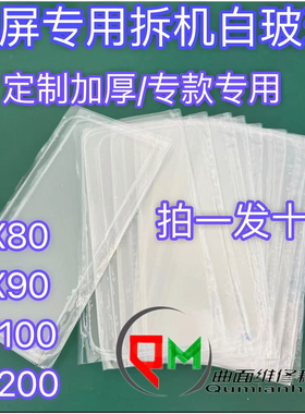 适用于x80拆机白玻璃x100拆机白片X200白片x90白玻璃