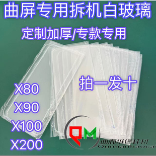 适用于x80拆机白玻璃x100拆机白片X200白片x90白玻璃
