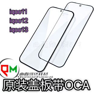 适用于iqoo11 原装盖板带OCA iqoo12盖板iqoo13原装盖板带原厂OCA