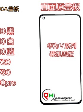 适用于V30pro V30 V20 V10蓝色 V10白色 V10黑色原盖板带OCA