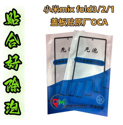 小米mixfold3盖板带OCA