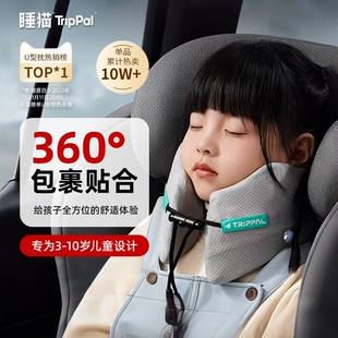 TripPal睡猫儿童u型枕便携式颈枕飞机安全座椅枕头护颈枕车用颈枕