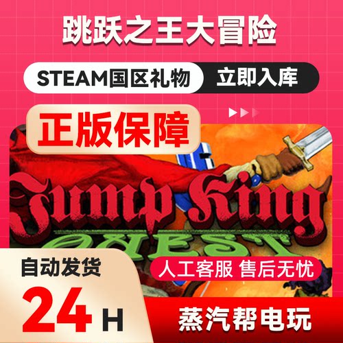 跳跃之王大冒险   steam正版礼物  国区礼物赠送  好友赠礼