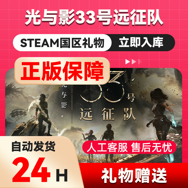 Steam正版 光与影33号远征队 国区礼物激活光与影33号远征