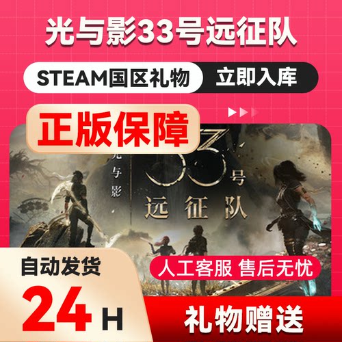 Steam正版 光与影33号远征队 国区礼物激活光与影33号远征队steam