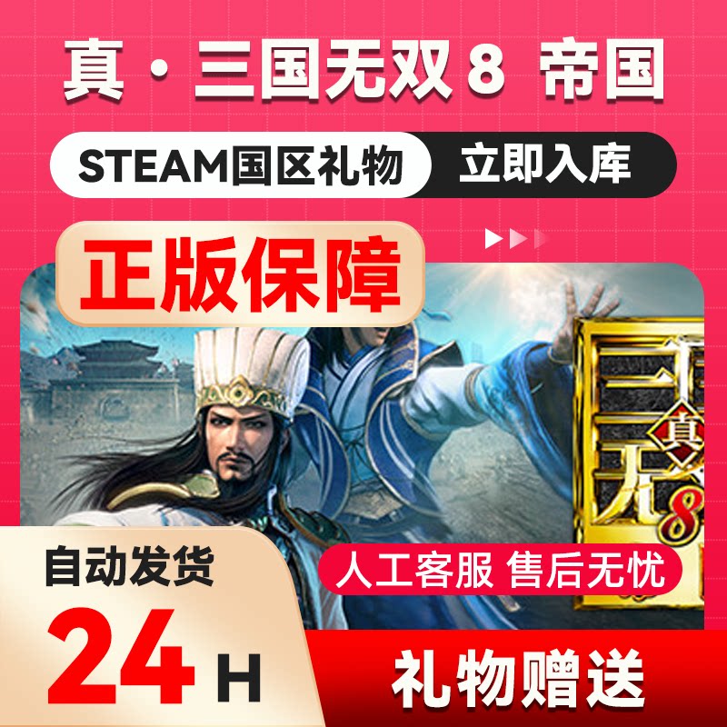 steam正版&nbsp;真三国无双8：帝国 好友礼物&nbsp;国区礼物&nbsp;&nbsp;正版礼物
