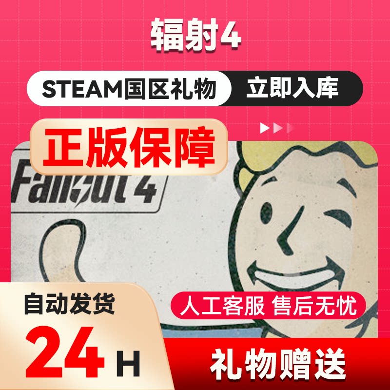 steam正版 辐射4  好友礼物 国区礼物    正版礼物
