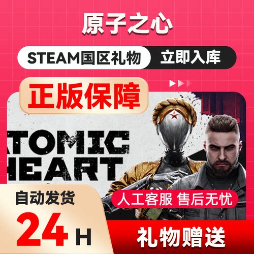 steam正版  原子之心  好友礼物 国区礼物    正版礼物