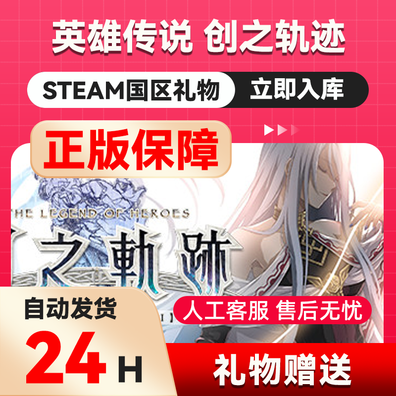 英雄传说 创之轨迹 steam正版礼物  国区礼物赠送 好友赠礼,电玩/配件/游戏/攻略,STEAM,淘宝优惠券,粉丝福利购,淘宝优惠卷