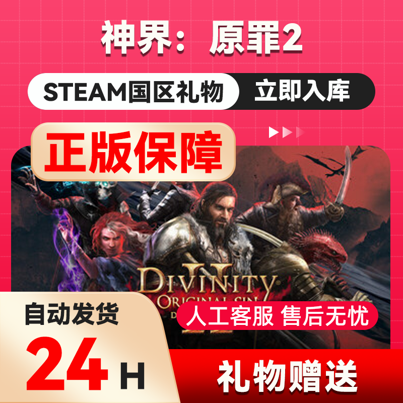 steam正版  神界原罪2  好友礼物 国区礼物    正版礼物 - 实物图