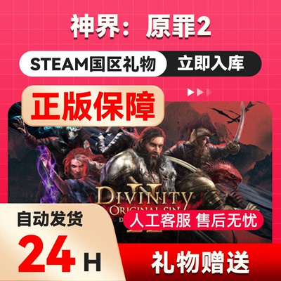 steam正版  神界原罪2  好友礼物 国区礼物    正版礼物