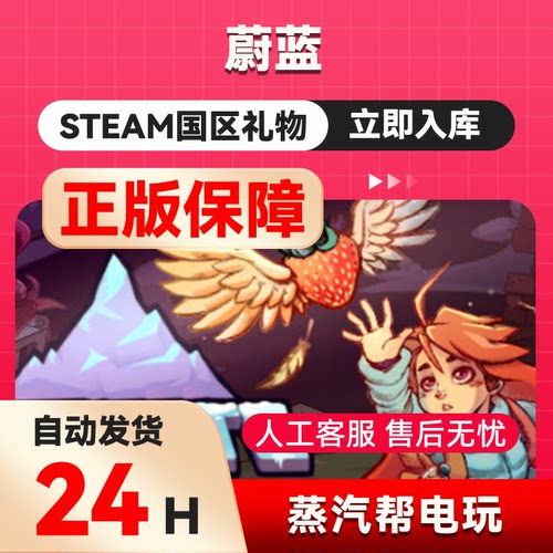 蔚蓝 steam正版礼物  国区礼物赠送  好友赠礼 Celeste