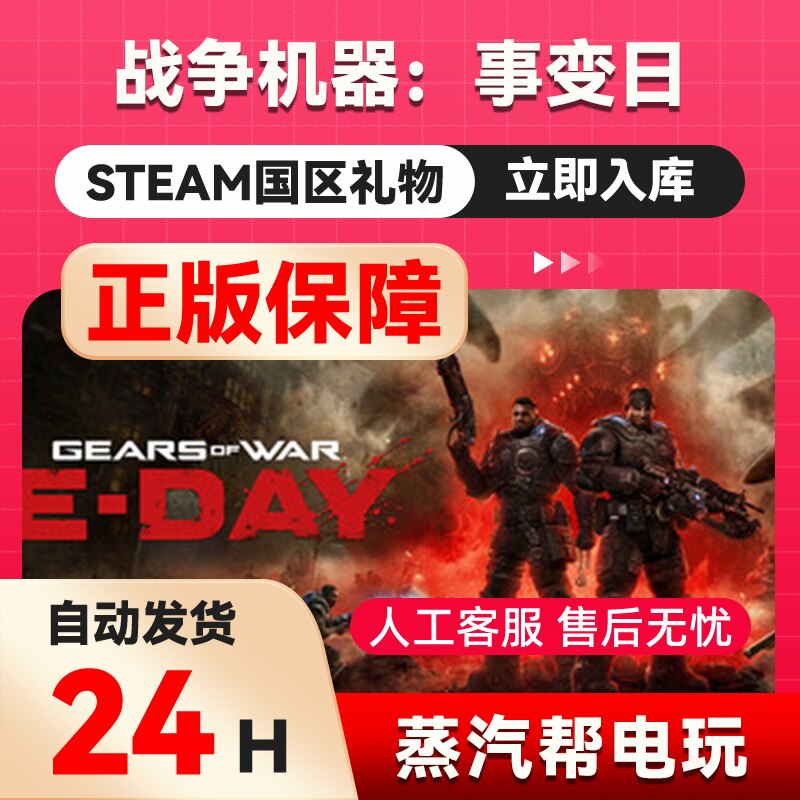 战争机器：事变日  steam正版礼物  国区礼物赠送  好友赠礼
