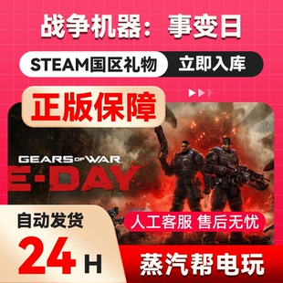 战争机器：事变日  steam正版礼物  国区礼物赠送  好友赠礼