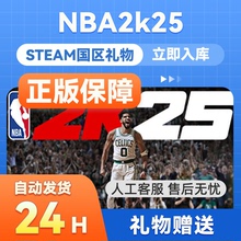 steam正版 NBA 2K25 国区礼物赠送名人堂全明星篮球游戏 礼物秒发