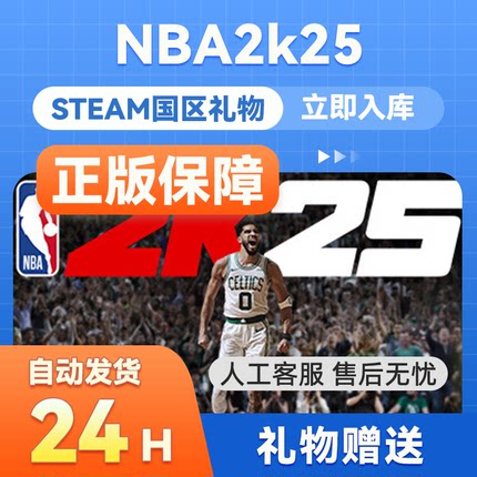 steam正版 NBA 2K25 国区礼物赠送名人堂全明星篮球游戏 礼物秒发