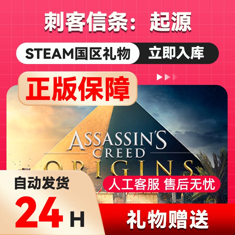 steam正版 刺客信条：起源  好友礼物 国区礼物  正版礼物
