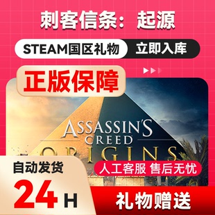 steam正版 刺客信条：起源  好友礼物 国区礼物  正版礼物