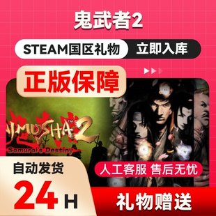 steam正版 鬼武者2 好友礼物 国区礼物 正版礼物