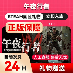 午夜行者  steam正版礼物 国区礼物赠送 好友赠礼
