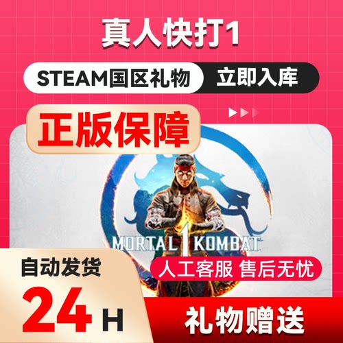 steam正版 真人快打 1好友礼物 国区礼物    正版礼物