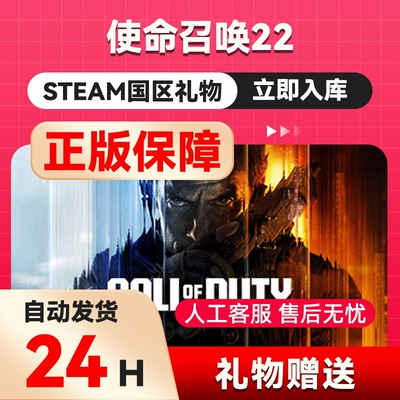使命召唤22黑色行动7 steam正版礼物 国区礼物赠送  送礼 COD22
